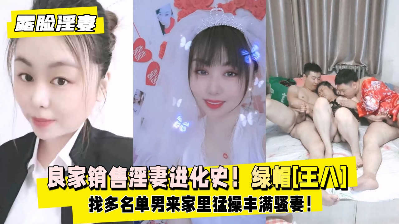 【露脸淫妻】良家销售淫妻进化史！天津绿帽[王八]深度淫妻癖，找多名单男来家里猛操丰满骚妻！