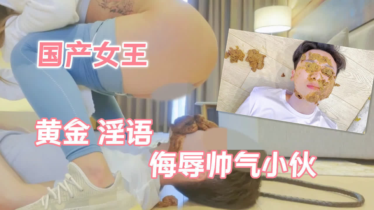 国产女王黄金淫语帅气小伙