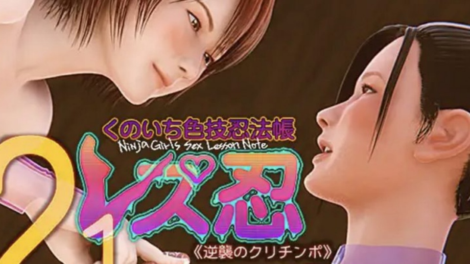 女忍者色技忍法帖 2.0 阴蒂的反击 （中文字幕）