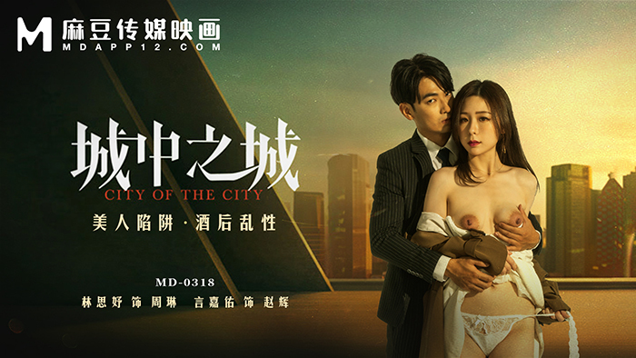 MD0318 城中之城 / 美人陷阱 酒后乱性